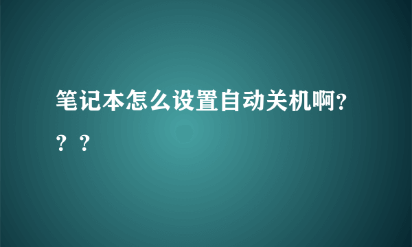 笔记本怎么设置自动关机啊？？？