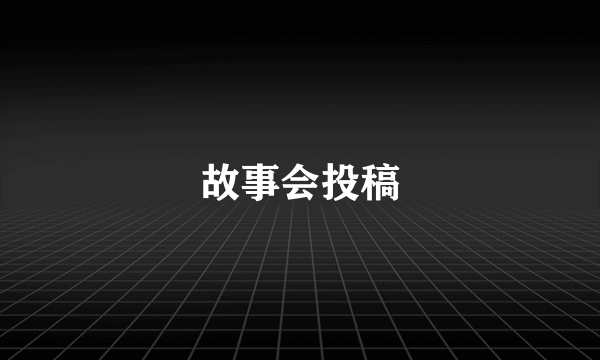 故事会投稿