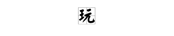 “玩”字可以组成那些词语？