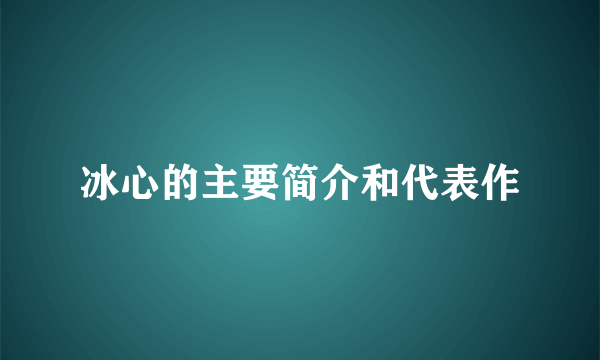 冰心的主要简介和代表作