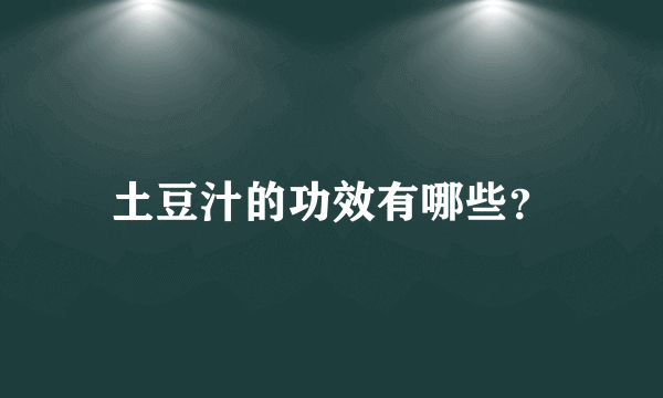 土豆汁的功效有哪些？