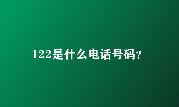 122是什么电话号码？