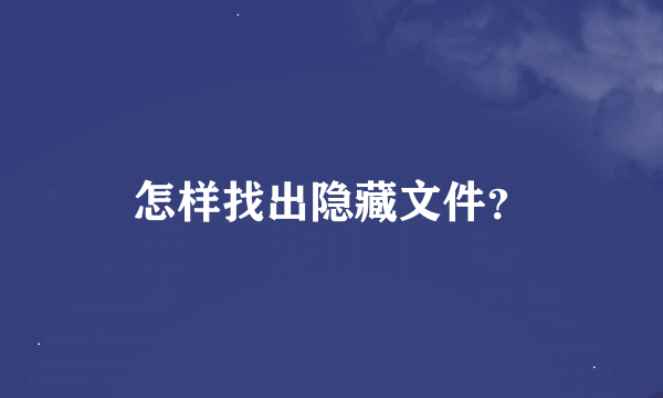 怎样找出隐藏文件？