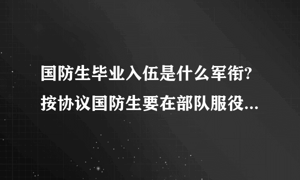 国防生毕业入伍是什么军衔?按协议国防生要在部队服役多少年?