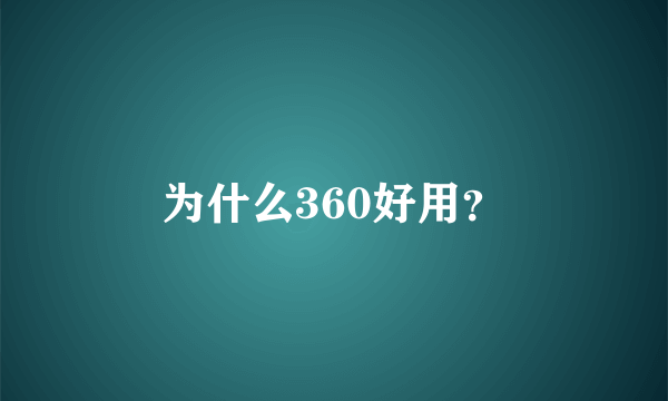 为什么360好用？