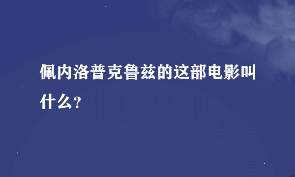 佩内洛普克鲁兹的这部电影叫什么？