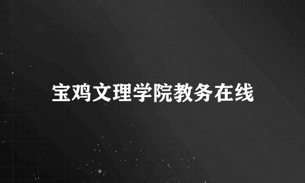 宝鸡文理学院教务在线