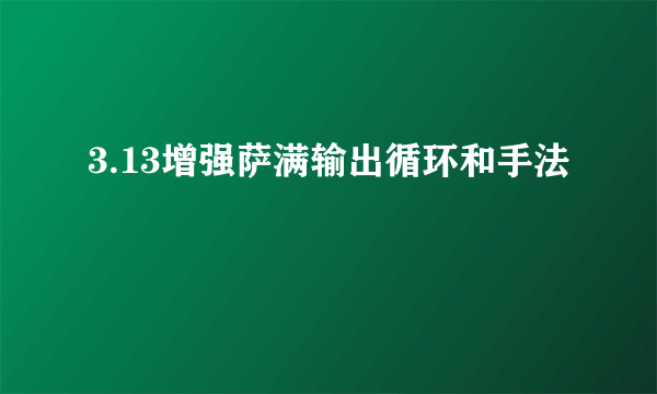 3.13增强萨满输出循环和手法