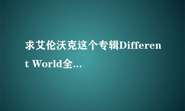 求艾伦沃克这个专辑Different World全部超品mp3文件！