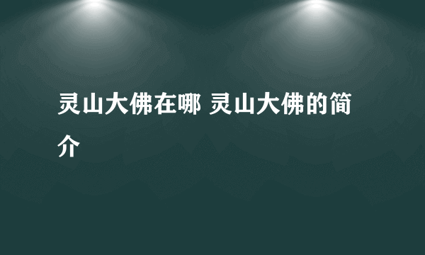 灵山大佛在哪 灵山大佛的简介