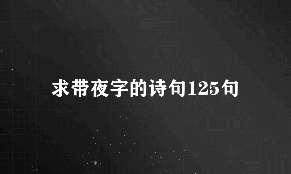 求带夜字的诗句125句