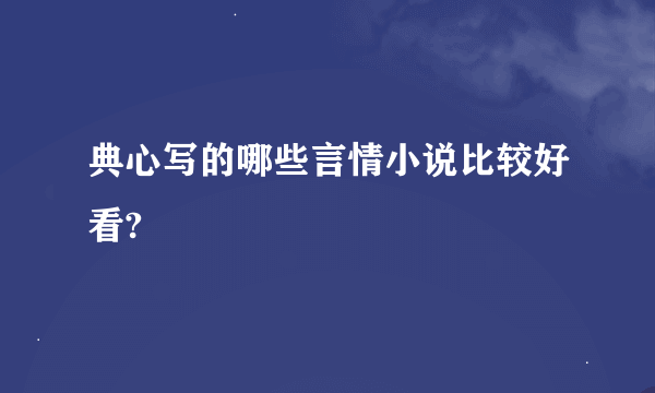 典心写的哪些言情小说比较好看?