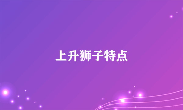 上升狮子特点