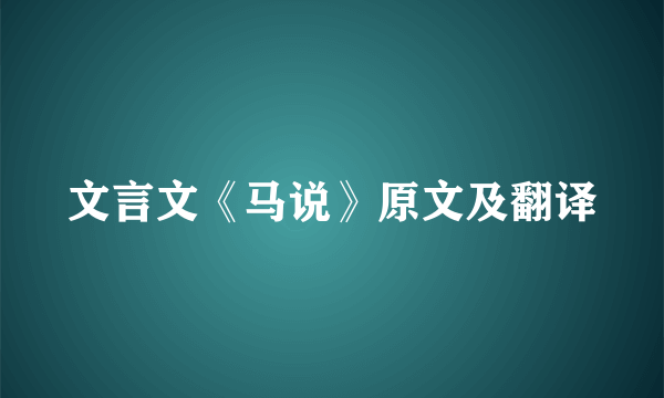 文言文《马说》原文及翻译