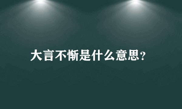 大言不惭是什么意思？