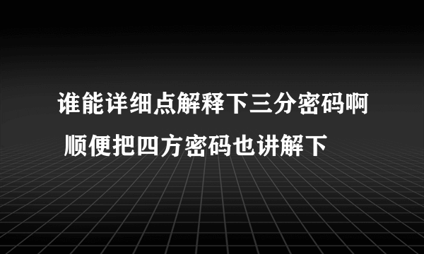 谁能详细点解释下三分密码啊 顺便把四方密码也讲解下