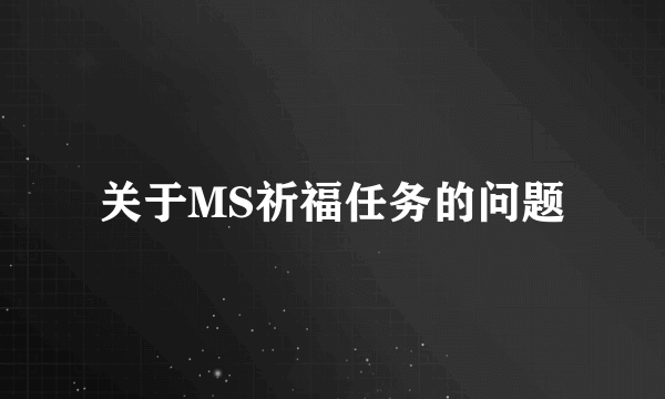 关于MS祈福任务的问题