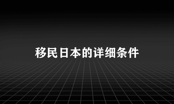 移民日本的详细条件