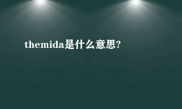 themida是什么意思?