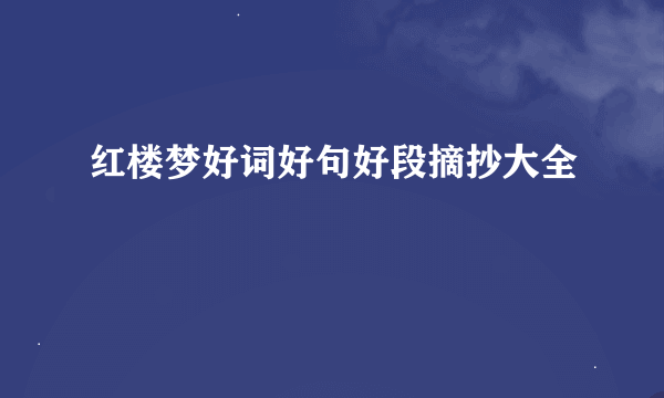 红楼梦好词好句好段摘抄大全