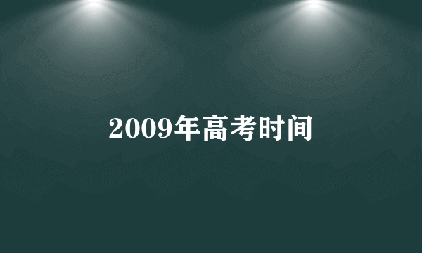 2009年高考时间