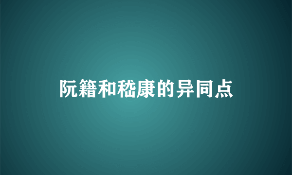 阮籍和嵇康的异同点