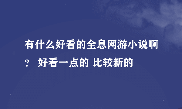 有什么好看的全息网游小说啊？ 好看一点的 比较新的