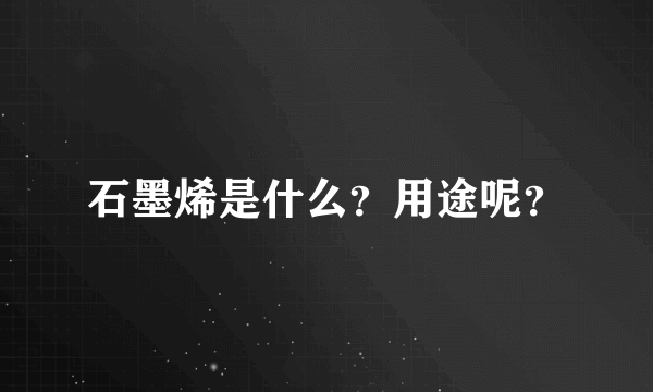 石墨烯是什么？用途呢？