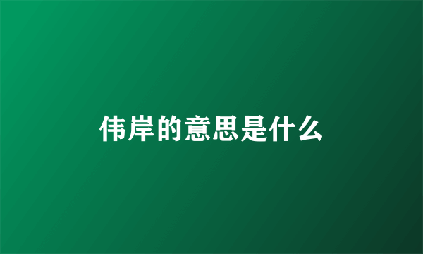 伟岸的意思是什么