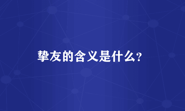 挚友的含义是什么？