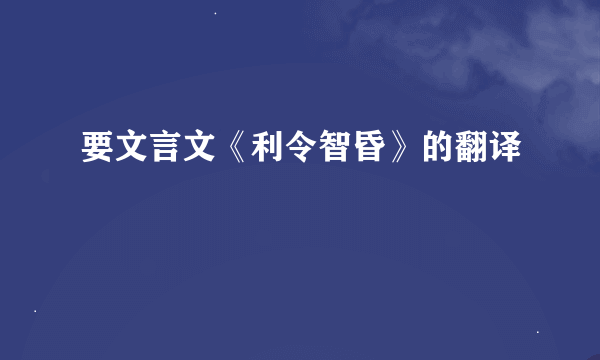 要文言文《利令智昏》的翻译