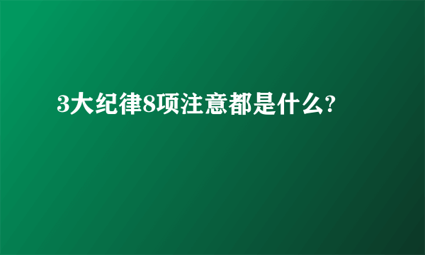 3大纪律8项注意都是什么?