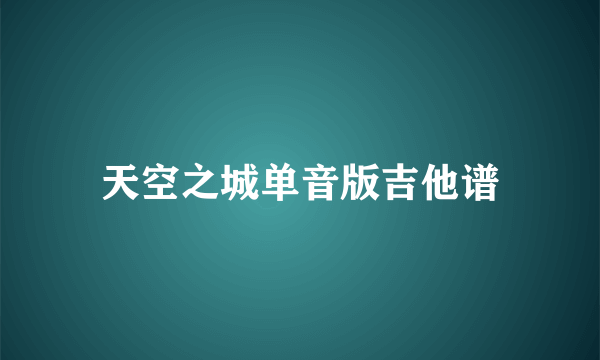 天空之城单音版吉他谱