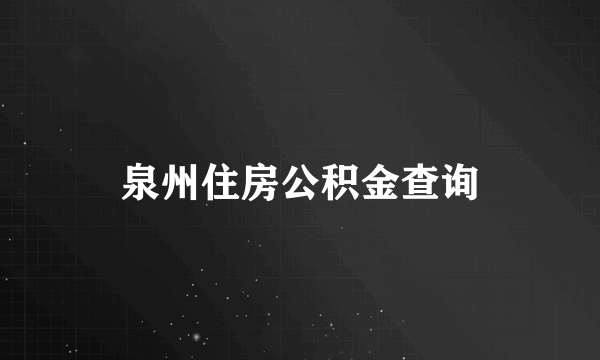 泉州住房公积金查询