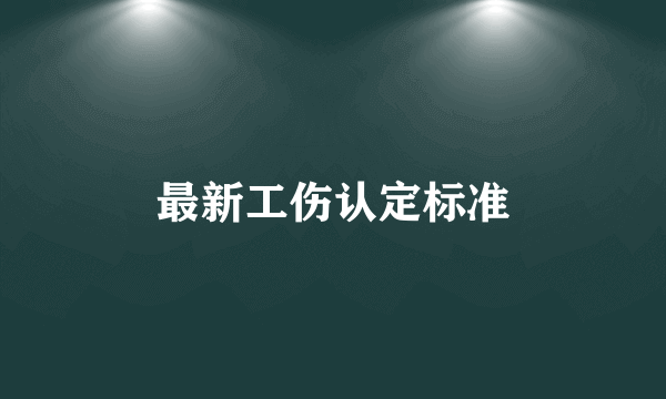 最新工伤认定标准