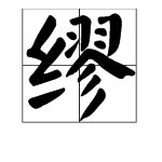 这里面的那个“缪贤舍人”的“缪”，到底是读“miào”还是读成