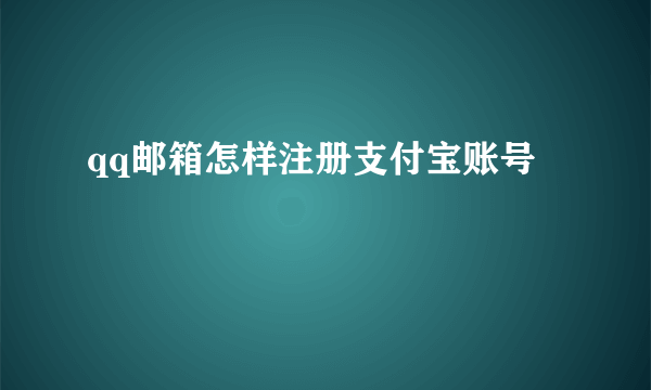 qq邮箱怎样注册支付宝账号