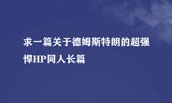 求一篇关于德姆斯特朗的超强悍HP同人长篇