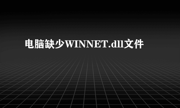 电脑缺少WINNET.dll文件