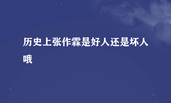 历史上张作霖是好人还是坏人哦