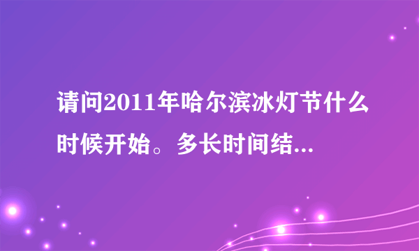 请问2011年哈尔滨冰灯节什么时候开始。多长时间结束？在哈尔滨的什么地方举办？