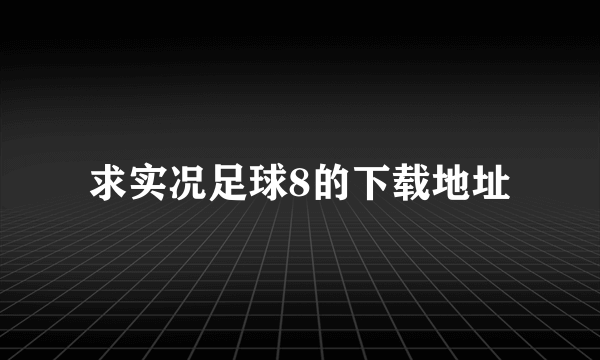 求实况足球8的下载地址