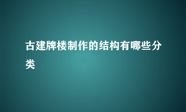 古建牌楼制作的结构有哪些分类