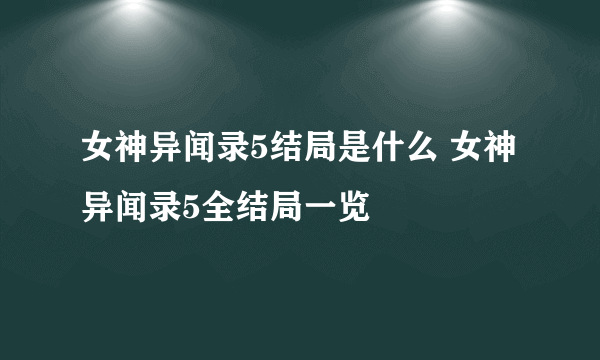 女神异闻录5结局是什么 女神异闻录5全结局一览