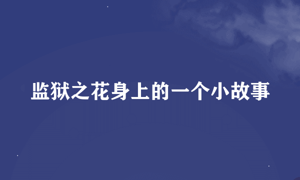 监狱之花身上的一个小故事