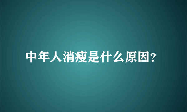 中年人消瘦是什么原因？