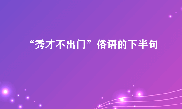 “秀才不出门”俗语的下半句