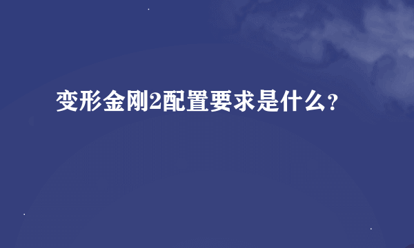 变形金刚2配置要求是什么？