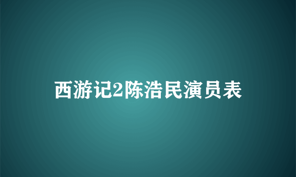 西游记2陈浩民演员表