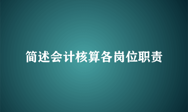 简述会计核算各岗位职责